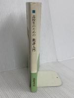 高校生のための批評入門 筑摩書房