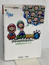 マリオ&ルイージRPG4 ドリームアドベンチャー (ワンダーライフスペシャル NINTENDO 3DS任天堂公式ガイドブッ)