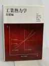 工業熱力学 (基礎編) 東京大学出版会 石井 一洋