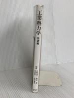 工業熱力学 (基礎編) 東京大学出版会 石井 一洋