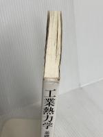 工業熱力学 (基礎編) 東京大学出版会 石井 一洋