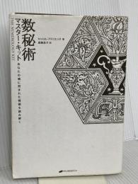 数秘術 マスター・キット ― あなたの魂に刻まれた運命を読み解く ナチュラルスピリット キャロル・アドリエンヌ