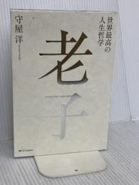 世界最高の人生哲学 老子 SBクリエイティブ 守屋 洋