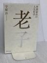 世界最高の人生哲学 老子 SBクリエイティブ 守屋 洋