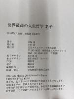 世界最高の人生哲学 老子 SBクリエイティブ 守屋 洋