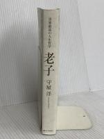 世界最高の人生哲学 老子 SBクリエイティブ 守屋 洋