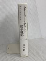 【※カバー無し】ストーリーとしての競争戦略 ―優れた戦略の条件　東洋経済新報社 楠木 建