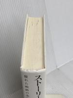 【※カバー無し】ストーリーとしての競争戦略 ―優れた戦略の条件　東洋経済新報社 楠木 建