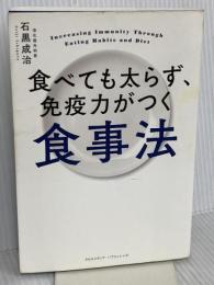 食べても太らず、免疫力がつく食事法 クロスメディア・パブリッシング(インプレス) 石黒 成治