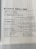 食べても太らず、免疫力がつく食事法 クロスメディア・パブリッシング(インプレス) 石黒 成治