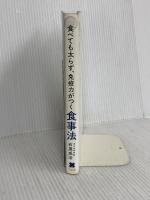 食べても太らず、免疫力がつく食事法 クロスメディア・パブリッシング(インプレス) 石黒 成治
