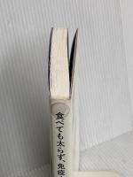 食べても太らず、免疫力がつく食事法 クロスメディア・パブリッシング(インプレス) 石黒 成治