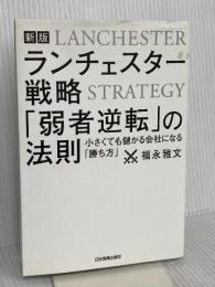 【新版】ランチェスター戦略 「弱者逆転」の法則 日本実業出版社 福永 雅文