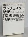 【新版】ランチェスター戦略 「弱者逆転」の法則 日本実業出版社 福永 雅文