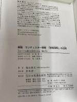 【新版】ランチェスター戦略 「弱者逆転」の法則 日本実業出版社 福永 雅文