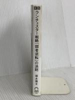 【新版】ランチェスター戦略 「弱者逆転」の法則 日本実業出版社 福永 雅文