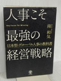 人事こそ最強の経営戦略 かんき出版 南　和気