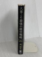 人事こそ最強の経営戦略 かんき出版 南　和気