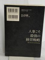 人事こそ最強の経営戦略 かんき出版 南　和気