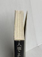 人事こそ最強の経営戦略 かんき出版 南　和気