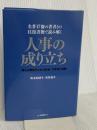 名著17冊の著者との往復書簡で読み解く 人事の成り立ち: 「誰もが階段を上れる社会」の希望と葛藤 白桃書房 海老原 嗣生