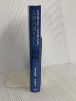 名著17冊の著者との往復書簡で読み解く 人事の成り立ち: 「誰もが階段を上れる社会」の希望と葛藤 白桃書房 海老原 嗣生