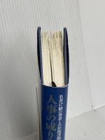 名著17冊の著者との往復書簡で読み解く 人事の成り立ち: 「誰もが階段を上れる社会」の希望と葛藤 白桃書房 海老原 嗣生