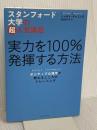 スタンフォード大学の超人気講座 実力を100%発揮する方法―――ポジティブ心理学が教えるこころのトレーニング ダイヤモンド社 シャザド・チャミン