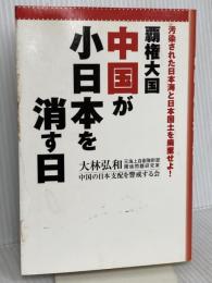覇権大国中国が小日本を消す日: 汚染された日本海と日本国土を廃棄せよ! ごま書房新社 大林 弘和
