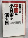 覇権大国中国が小日本を消す日: 汚染された日本海と日本国土を廃棄せよ! ごま書房新社 大林 弘和