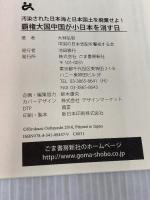 覇権大国中国が小日本を消す日: 汚染された日本海と日本国土を廃棄せよ! ごま書房新社 大林 弘和