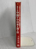 覇権大国中国が小日本を消す日: 汚染された日本海と日本国土を廃棄せよ! ごま書房新社 大林 弘和