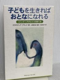 子どもを生きればおとなになれる―「インナーアダルト」の育て方 アスク・ヒューマン・ケア クラウディア ブラック