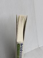 子どもを生きればおとなになれる―「インナーアダルト」の育て方 アスク・ヒューマン・ケア クラウディア ブラック