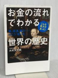 お金の流れでわかる世界の歴史 富、経済、権力・・・・・・はこう「動いた」 KADOKAWA 大村 大次郎