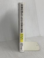 お金の流れでわかる世界の歴史 富、経済、権力・・・・・・はこう「動いた」 KADOKAWA 大村 大次郎