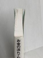お金の流れでわかる世界の歴史 富、経済、権力・・・・・・はこう「動いた」 KADOKAWA 大村 大次郎