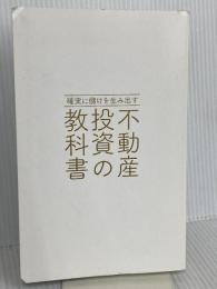【※カバー無し】確実に儲けを生み出す 不動産投資の教科書　明日香出版社 姫野 秀喜