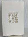【※カバー無し】確実に儲けを生み出す 不動産投資の教科書　明日香出版社 姫野 秀喜