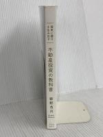 【※カバー無し】確実に儲けを生み出す 不動産投資の教科書　明日香出版社 姫野 秀喜