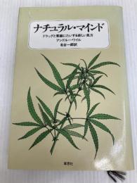 ナチュラル・マインド: ドラッグと意識に対する新しい見方 草思社 アンドルー ワイル