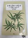 ナチュラル・マインド: ドラッグと意識に対する新しい見方 草思社 アンドルー ワイル