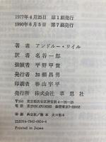 ナチュラル・マインド: ドラッグと意識に対する新しい見方 草思社 アンドルー ワイル