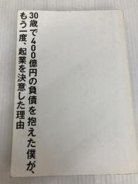 30歳で400億円の負債を抱えた僕が、もう一度、起業を決意した理由 ダイヤモンド社 杉本 宏之