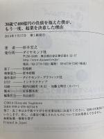 30歳で400億円の負債を抱えた僕が、もう一度、起業を決意した理由 ダイヤモンド社 杉本 宏之