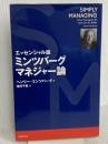 エッセンシャル版 ミンツバーグ マネジャー論 日経BP ヘンリー・ミンツバーグ(Henry Mintzberg)