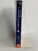 エッセンシャル版 ミンツバーグ マネジャー論 日経BP ヘンリー・ミンツバーグ(Henry Mintzberg)