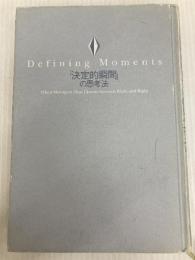 「決定的瞬間」の思考法: キャリアとリーダーシップを磨くために 東洋経済新報社 ジョセフ・L. バダラッコ
