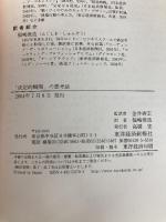 「決定的瞬間」の思考法: キャリアとリーダーシップを磨くために 東洋経済新報社 ジョセフ・L. バダラッコ