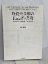 外資系金融のExcel作成術: 表の見せ方&財務モデルの組み方 東洋経済新報社 慎泰俊